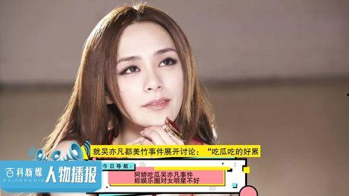 娱乐圈吃瓜美女有哪些人,揭秘吃瓜美女的人生轨迹